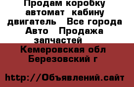 Продам коробку-автомат, кабину,двигатель - Все города Авто » Продажа запчастей   . Кемеровская обл.,Березовский г.